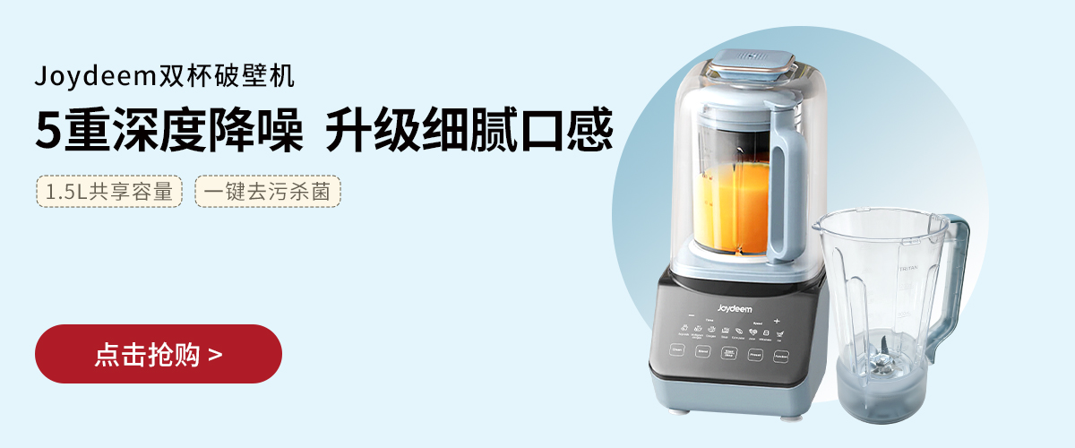 Joydeem双杯破壁机JD-J09 多功能预约豆浆机搅拌机 可打冰沙 高温杀菌 1.5L