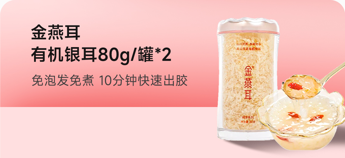 金燕耳高山生态有机银耳80g/罐*2 南北干货即食银耳羹早餐焖煮-共160g 两罐装