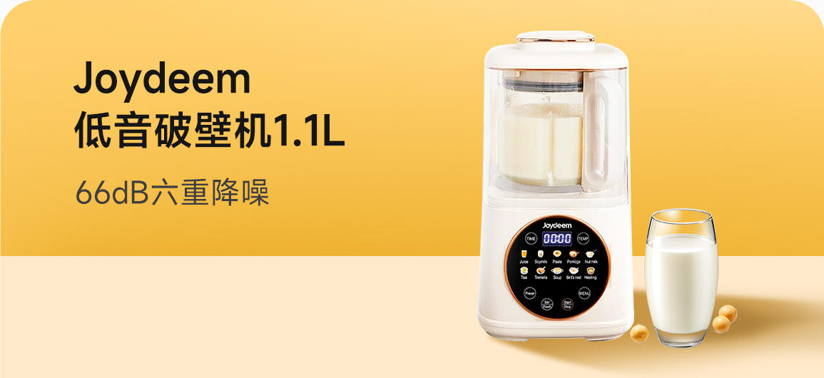 Joydeem 低音破壁机JD-J03 家用豆浆机加热 全自动榨汁机搅拌机辅食机 杏仁白 1100ml