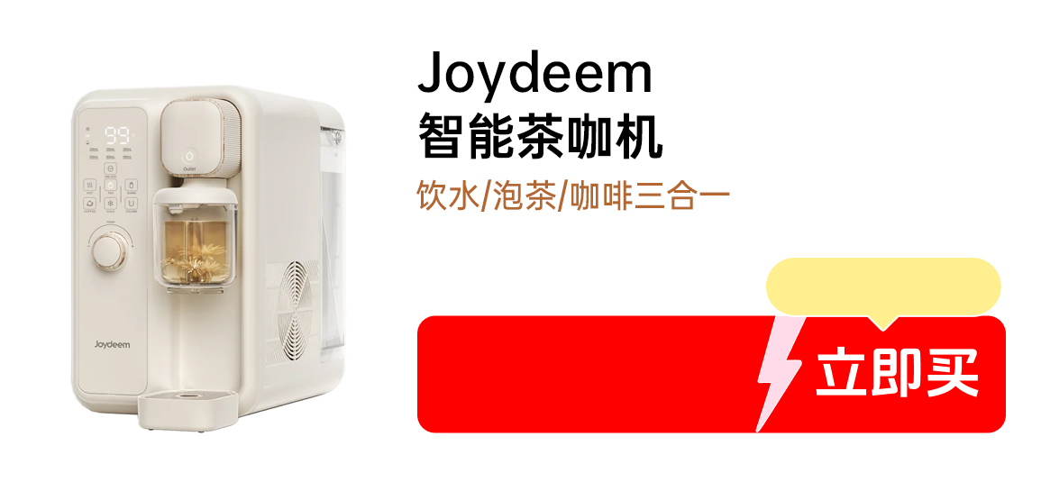 Joydeem 智能全自动冷热饮水机茶咖机 YSJ-B350 饮水泡茶咖啡三合一 快速制冷 3.5L
