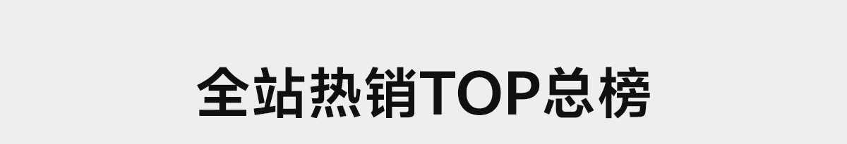 全站热销TOP总榜
