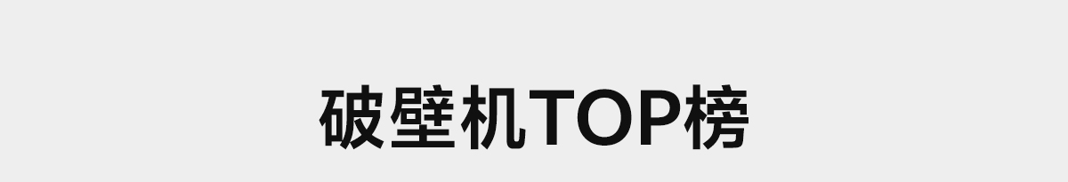 破壁机TOP榜