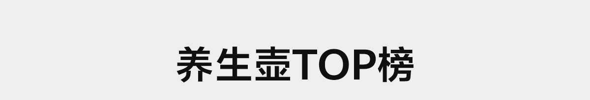 养生壶TOP榜