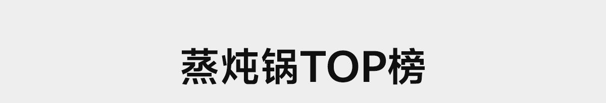 蒸炖锅TOP榜