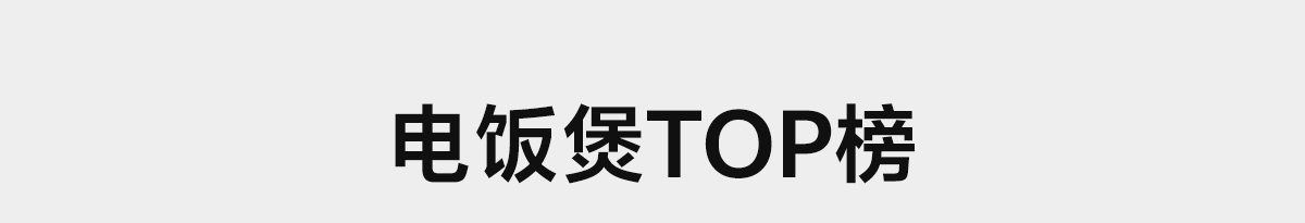 电饭煲TOP榜