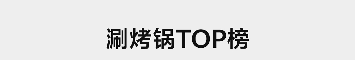 涮烤锅TOP榜