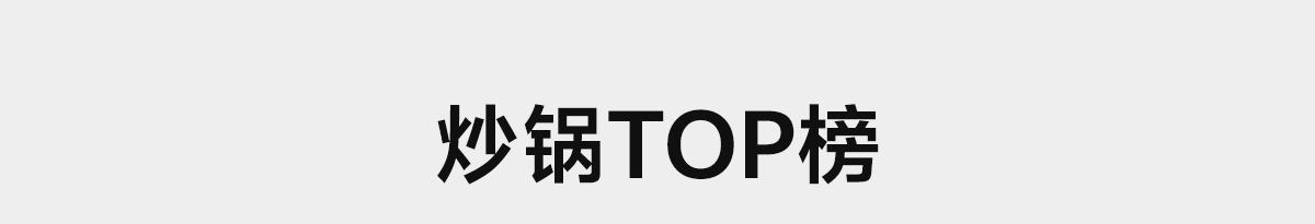 炒锅TOP榜