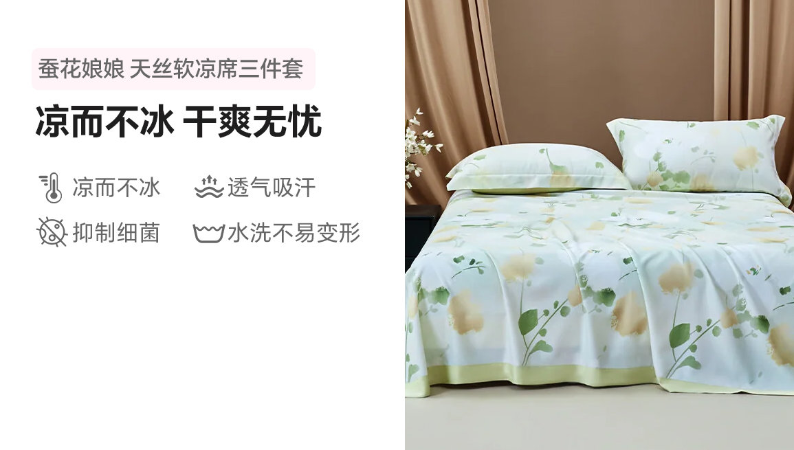 【中国直邮，时效8-20天】蚕花娘娘（SILKUEEN）天丝软凉席 夏季凉感空调席子透气三件套  漫漫 浅柔