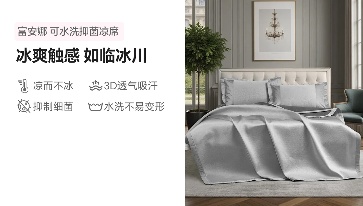 【中国直邮，时效8-20天】富安娜（FUANNA） 可水洗抑菌凉席 佩利斯 180*200CM