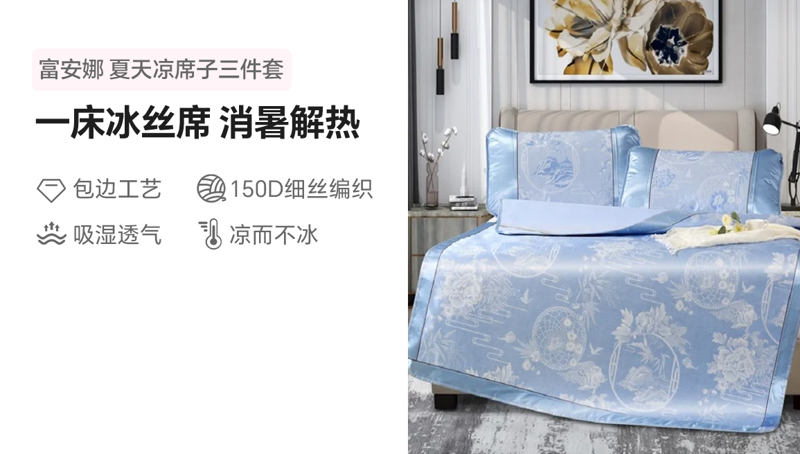 富安娜（FUANNA）床上用品夏天凉席子三件套/忆江南/冰丝提花席