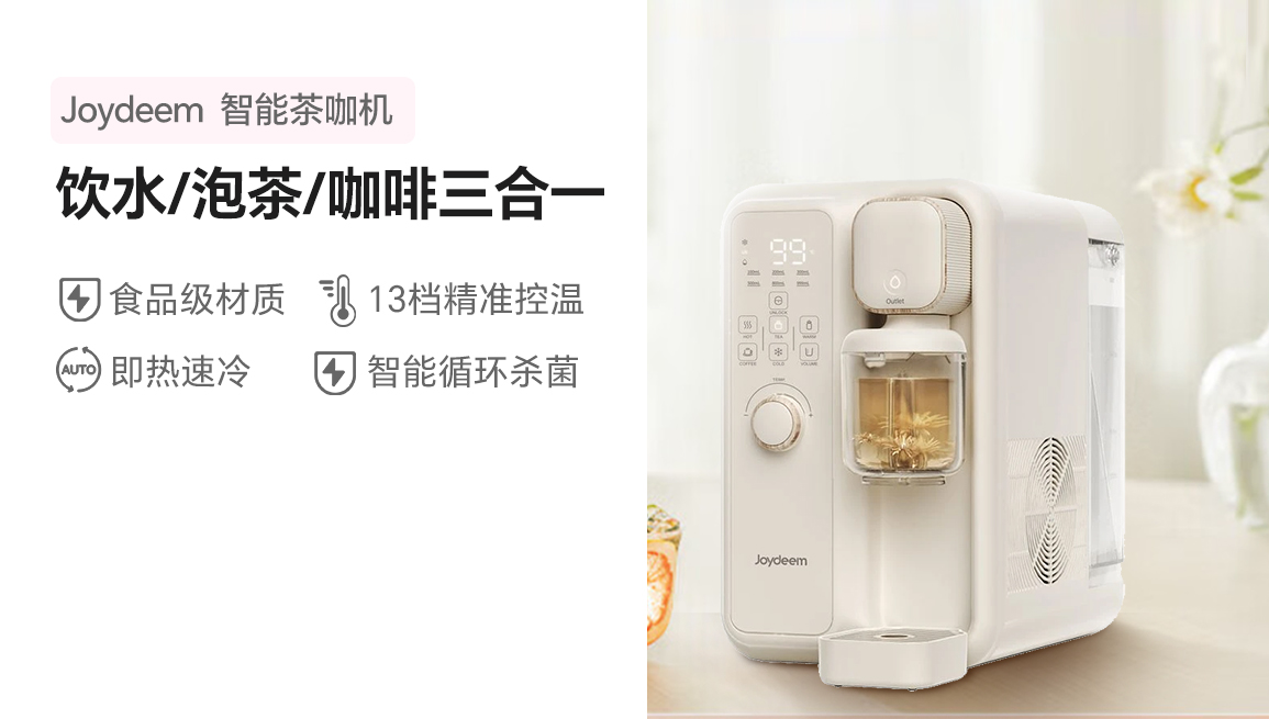 Joydeem 智能全自动冷热饮水机茶咖机 YSJ-B350 饮水泡茶咖啡三合一 快速制冷 3.5L