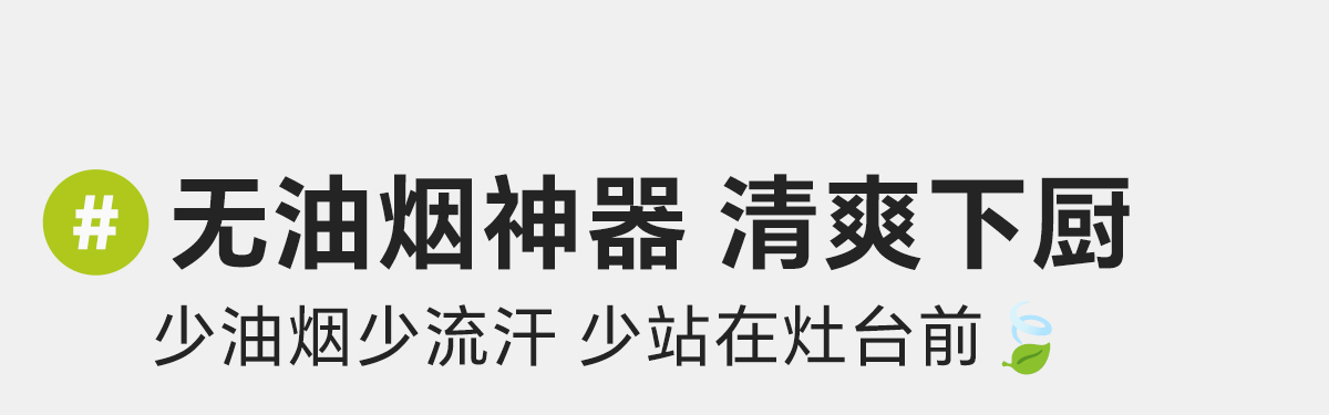 无油烟神器 · 清爽下厨