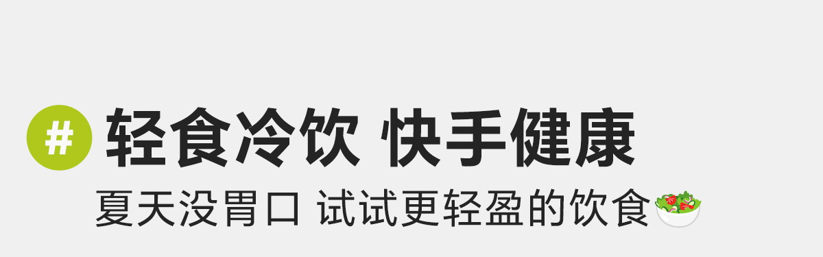 轻食冷饮 · 快手健康