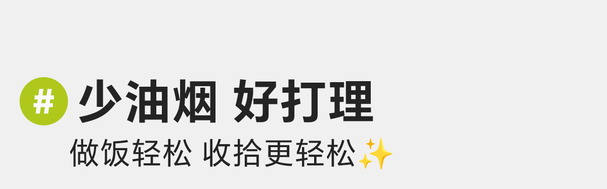 少油烟 · 好打理