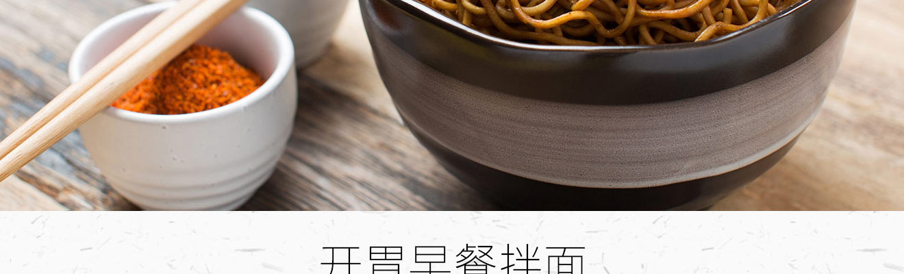 开胃早餐拌面