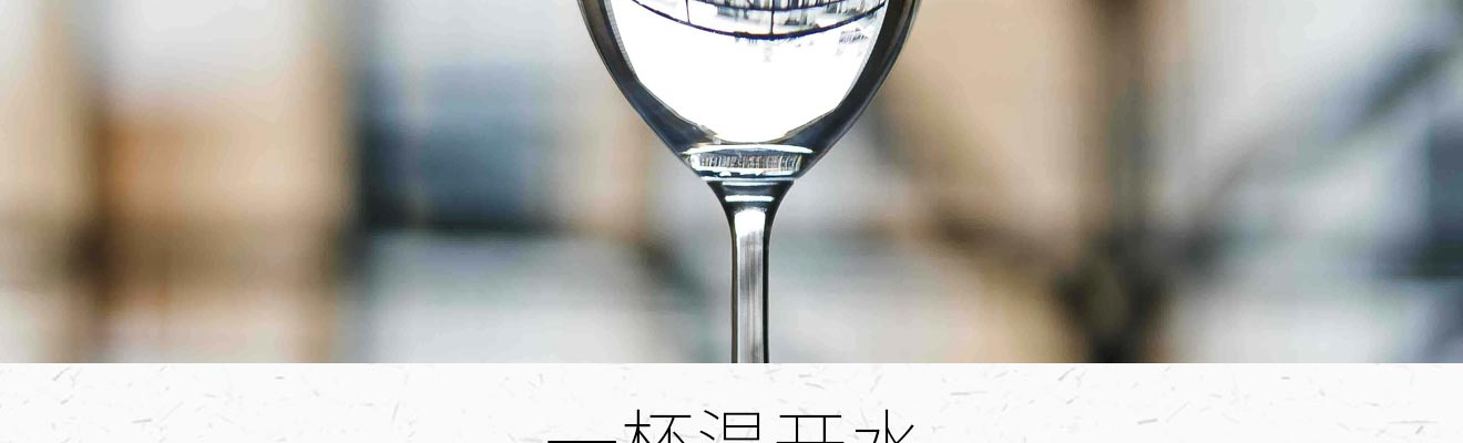 一杯温开水
